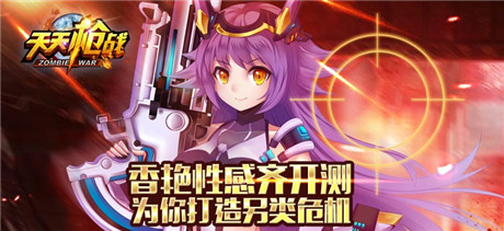 香艷開測!《天天槍戰(zhàn)》挑戰(zhàn)生化危機(jī)