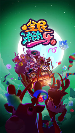 消除RPG手游《全民消消樂》(官方正版)Q萌上線!