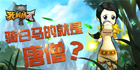 騎白馬的不一定是唐僧《我叫MT外傳》新年新測(cè)試