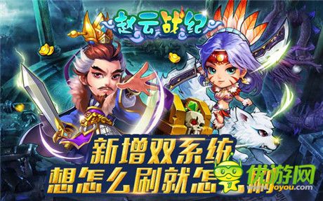 群雄亂戰(zhàn)《趙云戰(zhàn)紀(jì)》新版新服震撼來襲