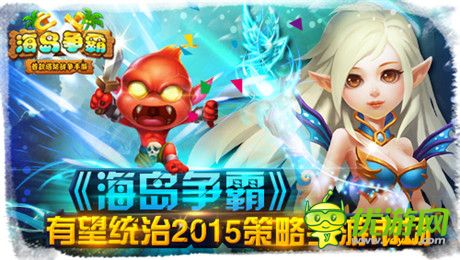 業(yè)界新神話《海島爭(zhēng)霸》創(chuàng)新玩法實(shí)至名歸