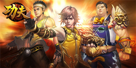 《功夫》10年回歸 4399獲手游改編權