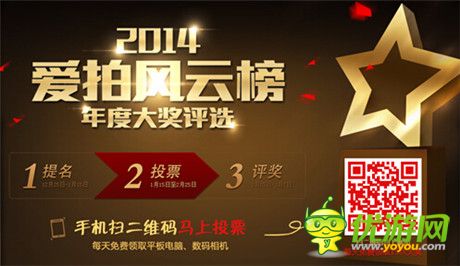 2014《愛拍風云榜》年度大獎評選盛典盛大開啟