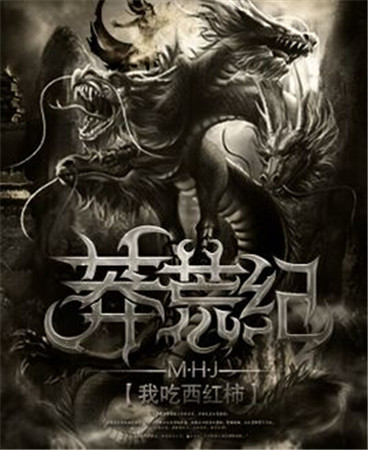 揭秘:互聯(lián)網(wǎng)文學(xué)頂級IP《莽荒紀(jì)》合作疑云