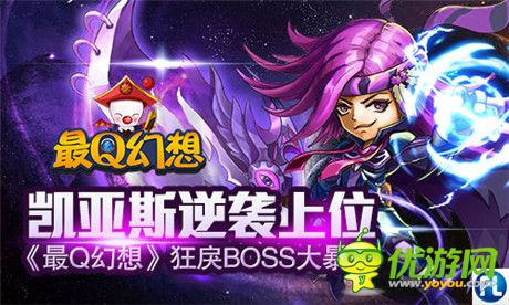 凱亞斯逆襲上位《最Q幻想》狂戾BOSS大暴走