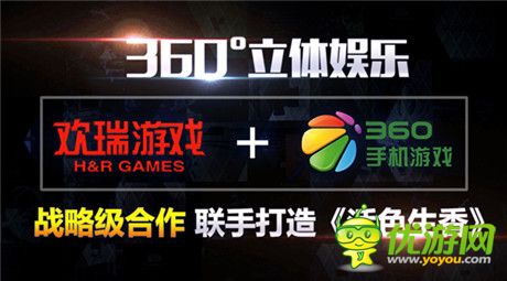 360°立體娛樂 歡瑞游戲與奇虎360戰(zhàn)略合作公布