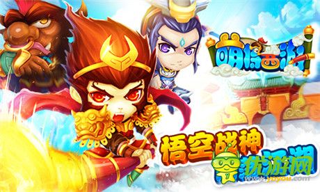 悟空帶你帶你飛《萌將西游》全新版本登場(chǎng)