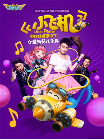 全民飛機(jī)大戰(zhàn)周年慶主題曲《小飛機(jī)》正式發(fā)布