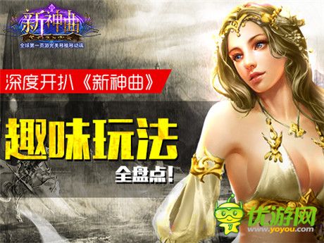 手游也能這么玩《新神曲》詼諧逗趣玩法盤點(diǎn)