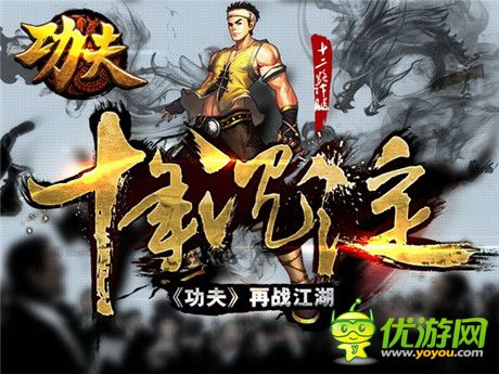 星爺《功夫》10年邂逅 正版手游傳承一代經(jīng)典